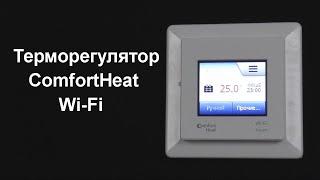 Comfort Heat WiFi терморегулятор теплого пола.