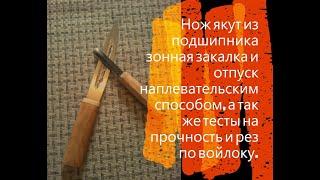 Нож якут из подшипника зонная закалка и отпуск наплевательским способом, с тестами.