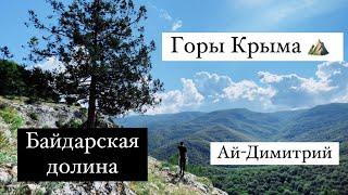 Горы Крыма. урочище Ай-Димитрий. Байдарская долина.Узунджа. Поход.