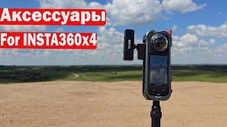 Аксессуары для INSTA 360 X4