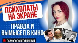 Персонажи-Психопаты в Кино. Похожи Ли Они На Реальных? #психопат #психопатывкино #признакипсихопата