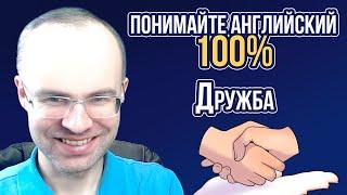 АНГЛИЙСКИЙ ЯЗЫК - ПОНИМАЙТЕ 100%. НЕ АНГЛИЙСКИЙ ДЛЯ НАЧИНАЮЩИХ. УРОКИ АНГЛИЙСКОГО ЯЗЫКА