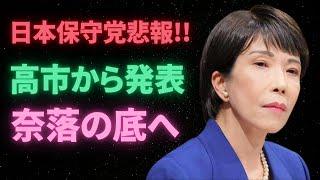 【獲得議員予測】"日本保守党悲報!!　高市から発表奈落の底へ"