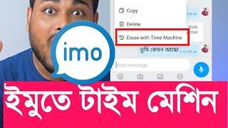 ইমু মনের আশা পুরুন করলো টাইম মেশিন Time Machine