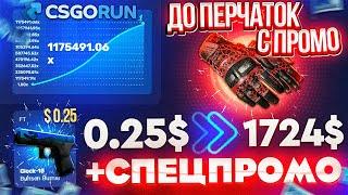 CSGORUN — с ПРОМОКОДА до НОВЫХ ПЕРЧАТОК по ТАКТИКЕ! КС ГО РАН СПЕЦ ПРОМОКОД!CSGORUN ТАКТИКА c 0.25$!