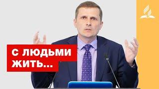 С людьми жить... – Павел Жуков | Проповеди | Адвентисты Подольска