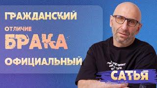 Сатья. Чем гражданский брак отличается от официального.