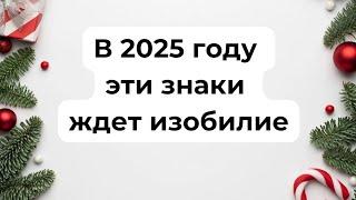 В 2025 году - эти знаки ждёт изобилие.