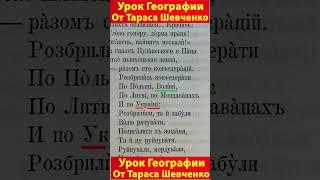 Урок географии от Тараса Шевченко