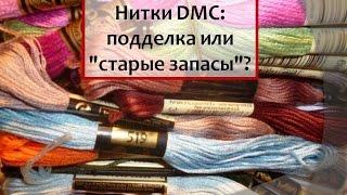 Нитки DMC: подделка или "старые запасы"?