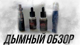 Жидкость Ракетное топливо и Atmose с Папироска.рф