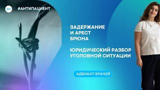 Задержание и арест Брюна: юридический разбор