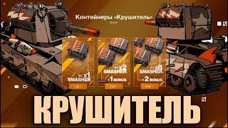 КОНТЕЙНЕРЫ КРУШИТЕЛЬ - ЗАПОЛУЧИ ИМБУ Wot BLITZ