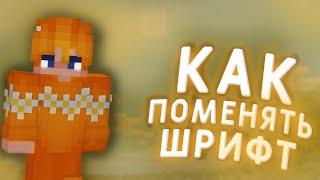 КРУТЫЕ ШРИФТЫ ДЛЯ VIMEWORLD!