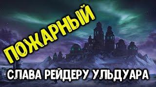 Ачив "Пожарный" в соло. Достижение Слава Рейдеру Ульдуара