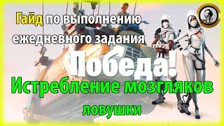 Fortnite PvE - "Истребление мозгляков (ловушки)" гайд по выполнению ежедневного задания