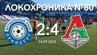 Локохроника №80. Оренбург - Локомотив 2:4 (14 сентября 2024)