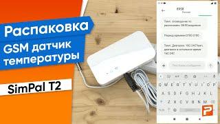 GSM датчик температуры SimPal T2