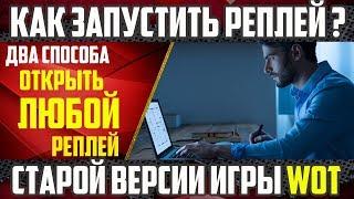 Как запустить и посмотреть реплей любой версии World Of Tanks