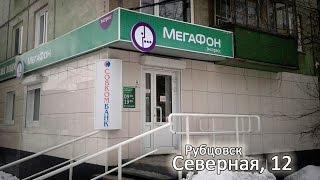 Салон "Мегафон" Северная,12. Салоны Связи Рубцовск