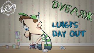 Дубляж - LUIGI'S DAY OUT