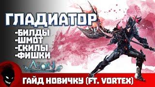 AION CLASSIC - ГЛАДИАТОР (ГАЙД)