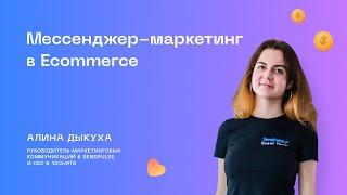 Мессенджер-маркетинг в Ecommerce