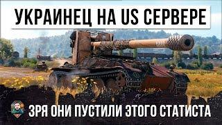 ЗРЯ ОНИ ПУСТИЛИ ЕГО! СТАТИСТ ИЗ УКРАИНЫ НА АМЕРИКАНСКОМ СЕРВЕРЕ WORLD OF TANKS!