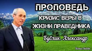 "КРИЗИС ВЕРЫ В ЖИЗНИ ПРАВЕДНИКА". Бублик А. Проповедь МСЦ ЕХБ