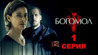 Возвращение Богомола: Когда легенда восстаёт! | 1 серия Французский триллер, покоривший Netflix