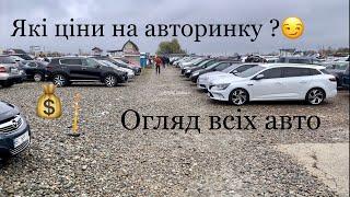 Ціни на авторинку. Автобазар Івано-Франківськ