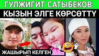 МЫНА САГА!ГУЛЖИГИТ САТЫБЕКОВ;ЖАШЫРЫП КЕЛГЕН КЫЗЫН КӨРСӨТТҮ!МЫНА КЫЗЫМ МАГА ОКШОШ