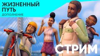 Играем в новое дополнение Симс 4 | СТРИМ