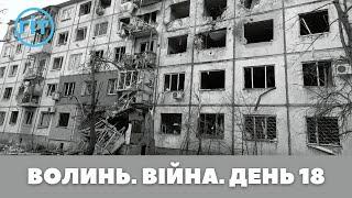 Разом до перемоги! Волинь. Війна. День 18