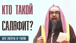 Шейх Сулейман ар Рухейли. Кто такой саляфит?