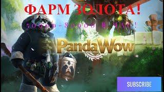 Фарм Голда Panda Wow x100! 50к+ в час!