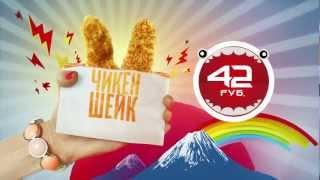 Чикен Шейк в Макдоналдс (Chicken Shake ad for McDonald's Russia) [OFFICIAL]