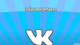 3 бага вконтакте