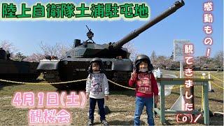 陸上自衛隊の土浦駐屯地で開催された観桜会に行きました！10式、90式、74式戦車など勢ぞろいです！