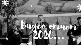 Видео - отчет за 2020 год | Церковь Божий Ковчег