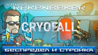 CryoFall /18+/ Беспредел и стройка