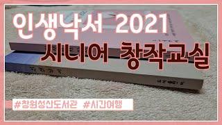 시니어창작교실, 인생낙서2021