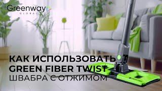 Швабра с отжимом Green Fiber TWIST как правильно использовать?