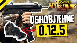 Новое Обновление PUBG MOBILE 0.12.5 - БОКОВОЙ ПРИЦЕЛ, НОВОЕ ОРУЖИЕ, НОВЫЙ ROYAL PASS 7 В ПУБГ МОБАЙЛ