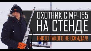 ОХОТНИК НА СТЕНДЕ С МР-155! ПОБЕДИЛ САМОГО СЕБЯ.