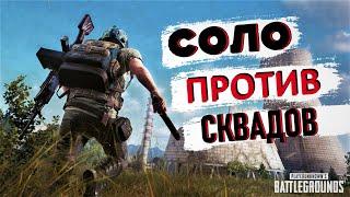 Соло против Сквадов ПУБГ / Игра вне стрима / PUBG на русском языке