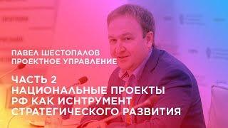 Проектное управление. Часть 2. Национальные проекты РФ как инструмент стратегического развития