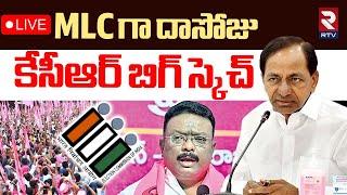 BRS MLA Quota MLC Candidates List ReleasedLIVE : బీఆర్ఎస్ ఎమ్మెల్సీ | KCR | MLC Dasoju Sravan | RTV