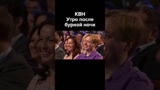 КВН Утро после бурной субботней ночи #shorts