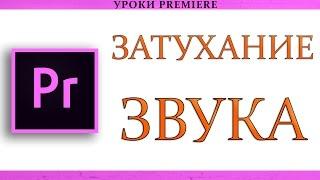 Затухание звука в Adobe Premiere Pro